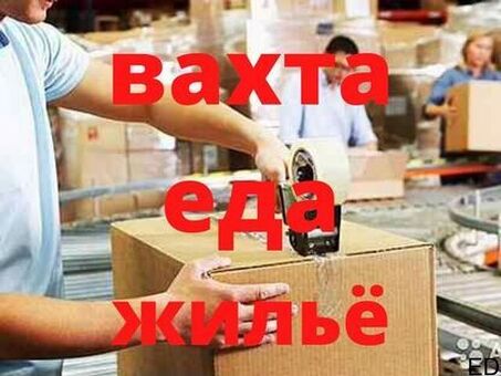 Вахта Москва Питание Жильё Упаковщик
