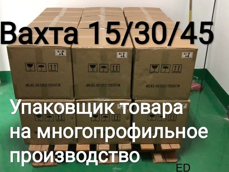 Упаковщик на многопрофильное производство работа вахтой в Москве с проживанием