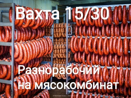 Разнорабочие на мясокомбинат работа вахтой в Москве с проживанием