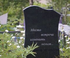Эпитафия, надгробная надпись на памятник или могилу