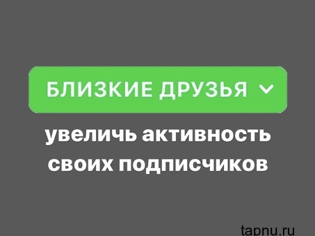 Как добавить всех подписчиков в Близкие друзья?