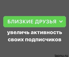 Как добавить всех подписчиков в Близкие друзья?