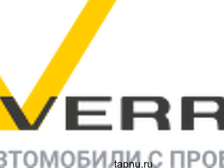 VERRA Автомобили с пробегом – это компания с большой историей и десятками тысяч довольных клиентов.