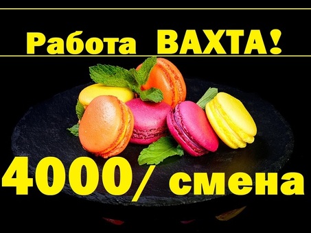 ВАХТА в Москве УПАКОВЩИК от 15 смен с питанием и проживанием