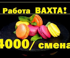 ВАХТА в Москве УПАКОВЩИК от 15 смен с питанием и проживанием