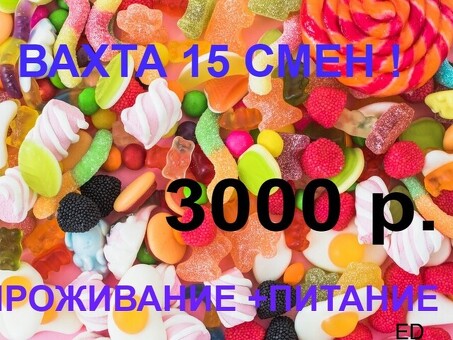 Работа упаковщик Вахта 15/30 питание+проживание
