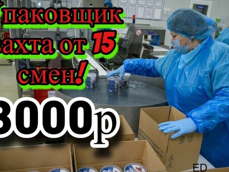 Упаковщик/упаковщица Вахта от 15 смен Москва с проживанием и питанием