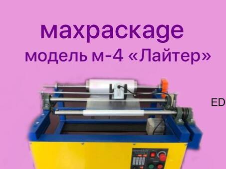 перемоточное оборудование MAXPACKAGE модель-4 "Лайтер"
