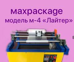 перемоточное оборудование MAXPACKAGE модель-4 