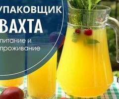 Упаковщик сока Вахта с Проживанием/Питанием М/Ж