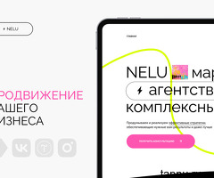 Интернет-маркетинг и продвижение вашего бизнеса | NELU agency