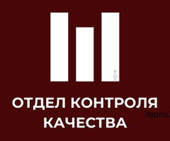 Отдел контроль качества