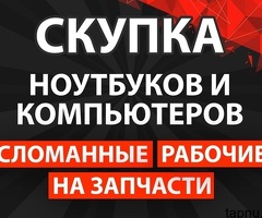 Скупка ноутбуков и компьютеров