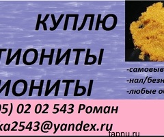 Куплю ионообменные смолы, активированные угли