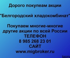 Продать акции «Белгородский хладокомбинат» по выгодной цене.