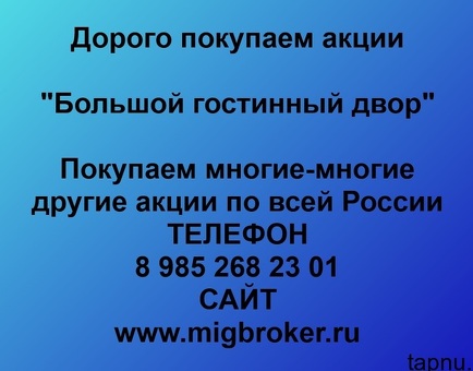 Продать акции «Большой Гостиный Двор» по выгодной цене.