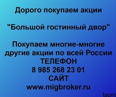 Продать акции «Большой Гостиный Двор» по выгодной цене.