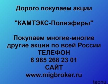 Продать акции «КАМТЭКС-Полиэфиры» по выгодной цене.