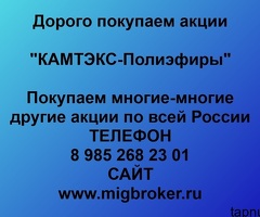 Продать акции «КАМТЭКС-Полиэфиры» по выгодной цене.