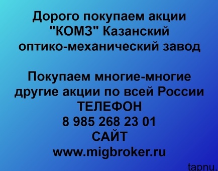Покупаем акции «КОМЗ». Оплата сразу! Лучшая цена акций «КОМЗ»