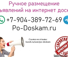 Ручное размещение объявлений на интернет досках