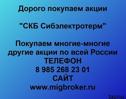 Продать акции «СКБ Сибэлектротерм» по выгодной цене.