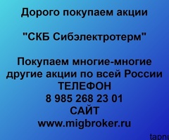 Продать акции «СКБ Сибэлектротерм» по выгодной цене.