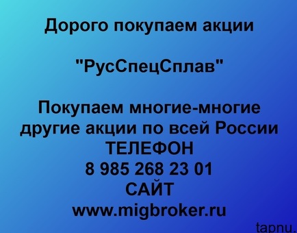 Продать акции «РусСпецСплав» по выгодной цене.