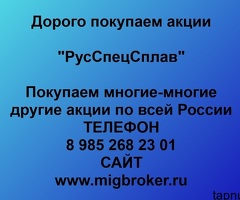Продать акции «РусСпецСплав» по выгодной цене.