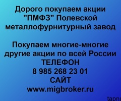 Продать акции «ПМФЗ Полевской металлофурнитурный завод» по выгодной цене.