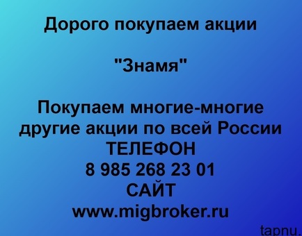 Продать акции «Знамя» по выгодной цене.