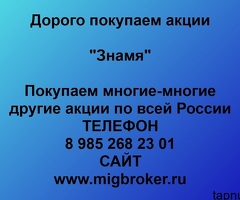Продать акции «Знамя» по выгодной цене.