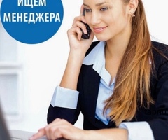 Менеджер по работе с клиентами, удаленно
