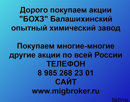 Продать акции «БОХЗ Балашихинский опытный химический завод» по выгодной цене.
