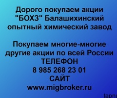 Продать акции «БОХЗ Балашихинский опытный химический завод» по выгодной цене.