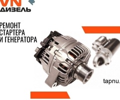 Ремонт и замена стартера и генератора
