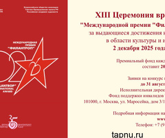 Фонд “Филантроп” принимает заявки на 13-ю одноименную Премию.
