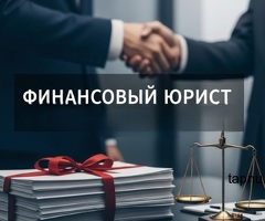 Услуги финансового юриста для юр. лиц во Владивостоке