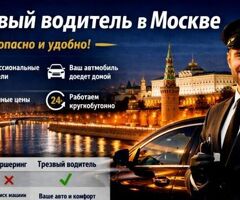 Трезвый водитель в Москве: надежный вариант для безопасных поездок