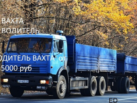 требуются Водители на Камаз с прицепом, ВАХТА 30/30,45/45. ЗП от 145200руб и выше