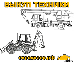 Выкуп специальной техники
